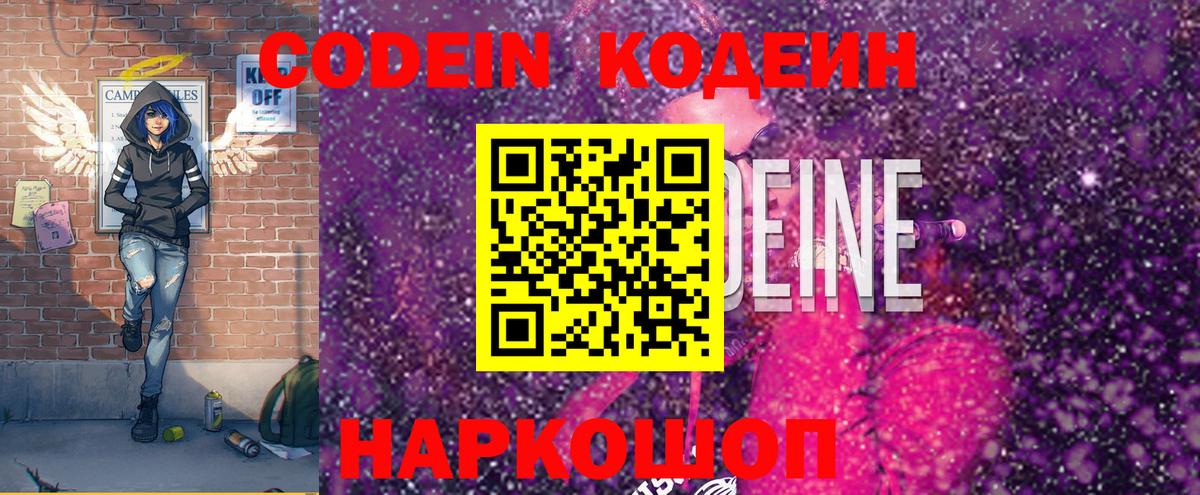 Кодеин напиток Lean (лин)  Вход с VPN  Пенза 