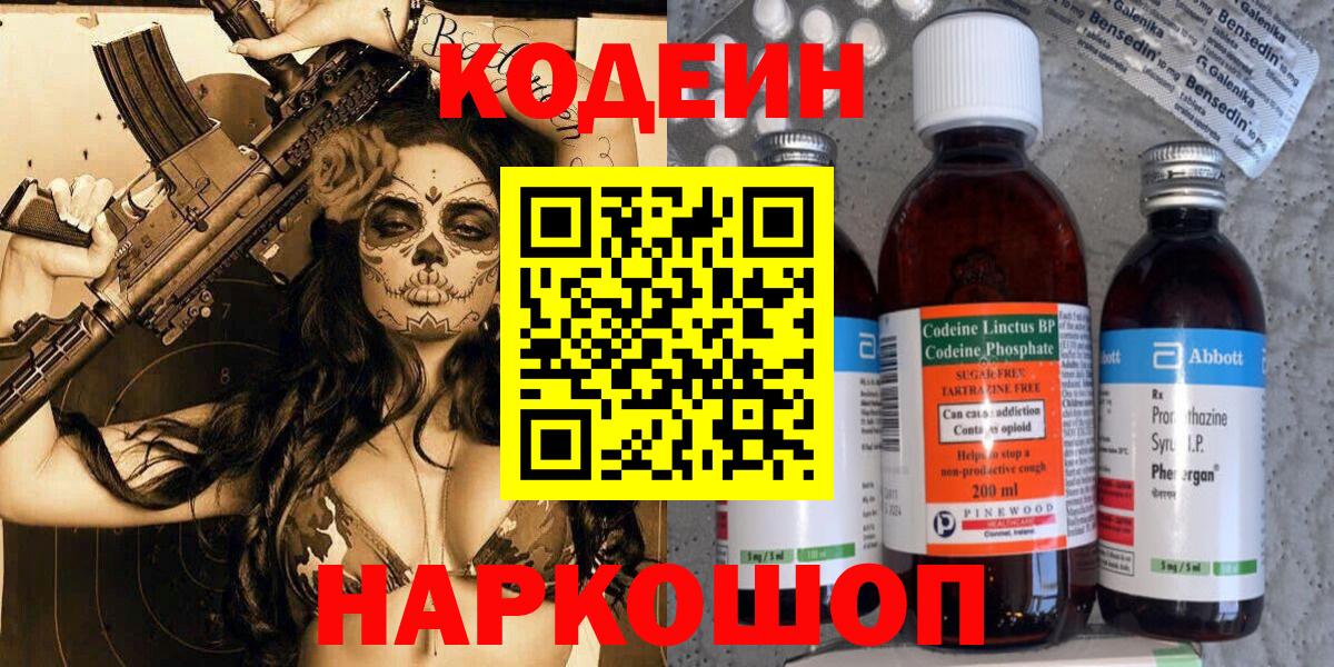 Кодеин Purple Drank Пенза